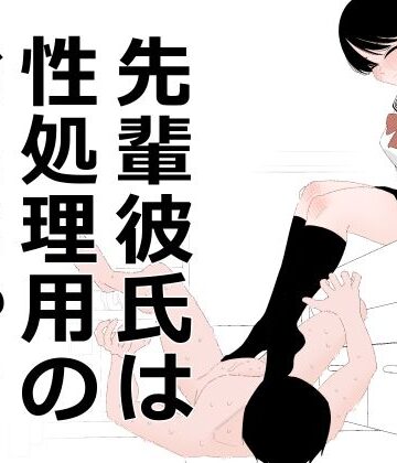 【クンニ】先輩彼氏は性処理用のおもちゃ❤蜂蜂蜂評価