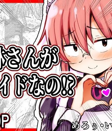 【スレンダー】小林さんがメイドなの！？❤めろぅ・いえろぉ評価