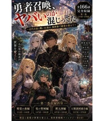 【ファンタジー】勇者召喚、ヤバいのが混じってた。〜近代兵器と戦い抜いた男は、異世界で慈愛を振るう〜【第二巻】全116話（長編シリーズ第二弾完全収録）❤風鈴亭評価