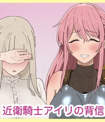 【ふたなり】近衛騎士アイリの背信。❤サークル埒外評価