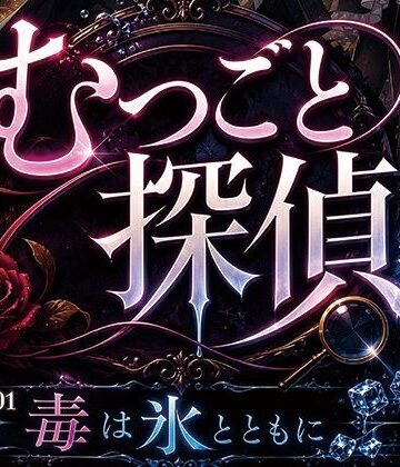 【メイド】むつごと探偵 File.01『毒は氷とともに』❤AIポップコーン評価