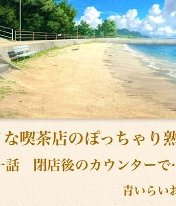 【ノベル】【官能小説】小さな喫茶店のぽっちゃり熟女 第一話 閉店後のカウンターで…❤青いらいおん評価