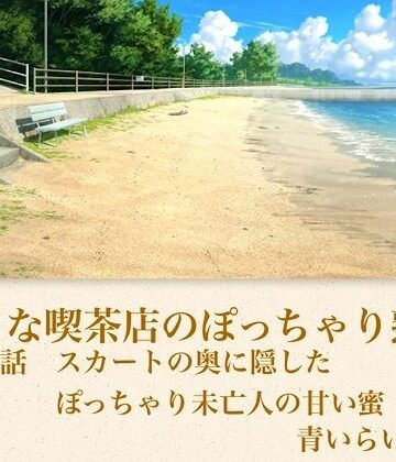 【ノベル】【官能小説】小さな喫茶店のぽっちゃり熟女 第二話 スカートの奥に隠したぽっちゃり未亡人の甘い蜜❤青いらいおん評価
