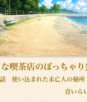 【ノベル】【官能小説】小さな喫茶店のぽっちゃり熟女 第三話 使い込まれた未亡人の秘所❤青いらいおん評価