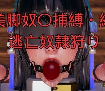 【拘束】美脚奴〇捕縛・続 脱走奴●捕縛❤美脚調教工房評価