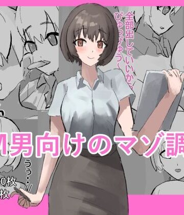【イラスト・CG集】M男向けのマゾ調査❤わお評価