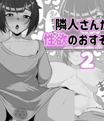 【ふたなり】隣人さんから性欲のおすそ分け2❤アナルデストロイヤー中出しカラムビット評価