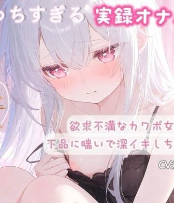 【オナニー】【実録オナニー】欲求不満なカワボ女子が下品に喘いで深イキしちゃう音声❤ひよっこみるくせーき評価