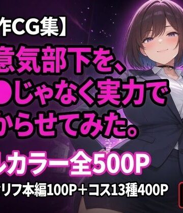 【OL】生意気部下を、催●じゃなく実力で分からせてみた。❤黒峰ファクトリー評価