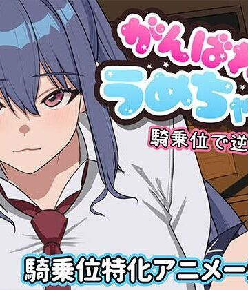 【学園もの】がんばれうめちゃん 騎乗位で逆襲！？❤めぽやさん評価