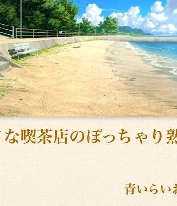 【ノベル】【官能小説】小さな喫茶店のぽっちゃり熟女 合本版❤青いらいおん評価