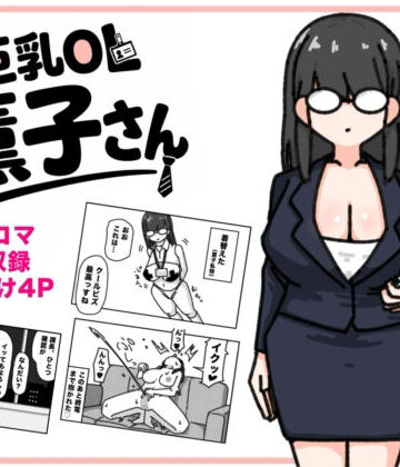 【制服】巨乳OL 薫子さん❤くさりかたびら評価