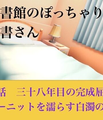 【処女】【官能小説】図書館のぽっちゃり司書さん 第五話 三十八年目の完全屈服、サマーニットを濡らす白濁の聖域❤青いらいおん評価