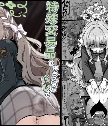 【異物挿入】特殊交易品の持ち込みがバレて押収されちゃうミヨ本❤菊門座評価
