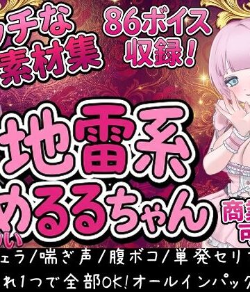 【音声付き】Vol1 音声素材『地雷系めるるちゃん』CVまりい❤らむにくの素材屋さん評価