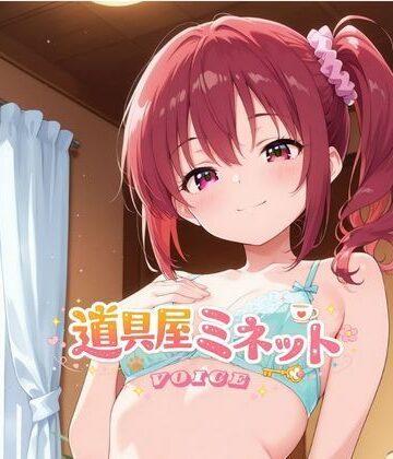 【イラスト・CG集】道具屋ミネットの恋する魔法薬 〜一晩中耳元で甘々暴走しちゃうよ♪〜❤Mythic Makers評価