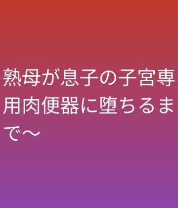 【熟女】熟母が息子の子宮専用肉便器に堕ちるまで〜❤らぶらぶ評価