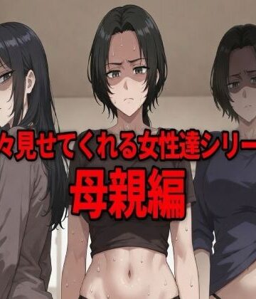 【イラスト・CG集】嫌々見せてくれる女性達シリーズ 母親編❤ウェンビー評価