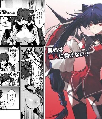 【ファンタジー】勇者は竜人に負けない！❤居炉裏評価