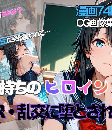 【クンニ】雪ノ下雪◯が彼氏と甘エッチ直後、教師NTR中出しされ学園肉便器に堕ちた❤性夜評価