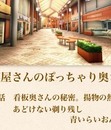 【ノベル】【官能小説】惣菜屋さんのぽっちゃり奥さん 第一話 あどけない笑顔の裏に……。僕が見つけた無防備な剃り残し❤青いらいおん評価