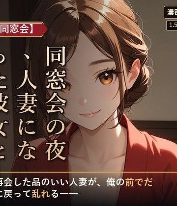【人妻・主婦】【人妻×同窓会】同窓会の夜、人妻になった彼女と続きを❤夜更け文庫評価