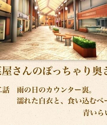 【ノベル】【官能小説】惣菜屋さんのぽっちゃり奥さん 第二話 雨の日のカウンター裏。濡れた白衣と、食い込むベージュ❤青いらいおん評価