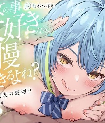 【辱め】【KU100】【逆NTR】「彼女の事大好きなら…我慢できるよね？」〜彼女の親友の裏切り乳首アクメトラップ〜【CV柚木つばめ】❤バイノーラルサンド評価