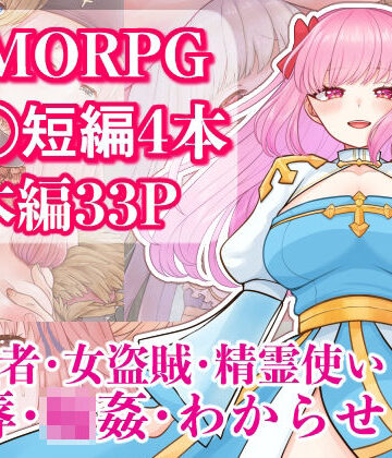 【ファンタジー】MMORPG R〇短編4本セット❤うさぎファクトリーきりの評価