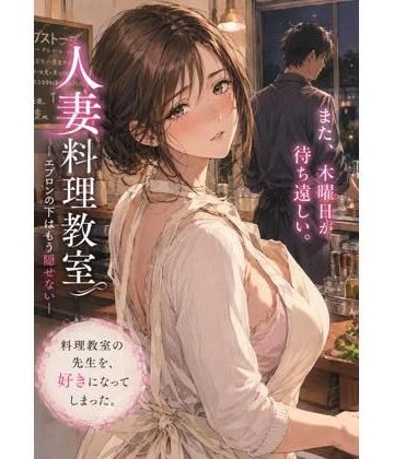 【人妻・主婦】人妻料理教室 ―エプロンの下はもう隠せない―❤禁じられた日常評価