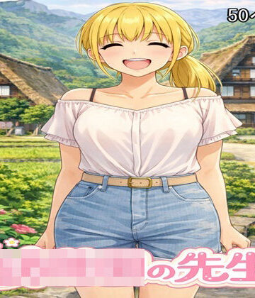 【熟女】○○○の先生2❤ファイナルカウントダウン評価