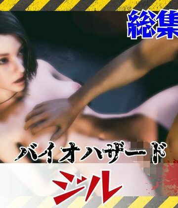 【3DCG】【約6GB】今夜の犠牲はバイオハザードからジル【画像100枚超え、動画5本】❤パラレル評価