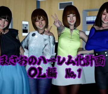 【人妻・主婦】まさおのハーレム化計画 OL編（瑠奈・彩華 洗脳編）❤ataru評価