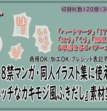 【イラスト・CG集】18禁マンガ・同人イラスト集に使える『エッチなカキモジ風ふきだし』素材集13❤同人活動の素材屋さん評価