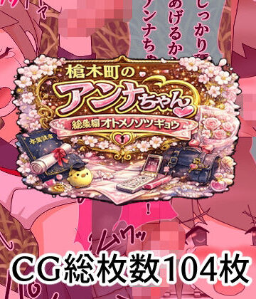 【辱め】槍木町のアンナちゃん総集編オトメノソツギョウ❤へいわ堂評価