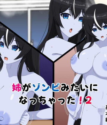 【巨乳】姉がゾンビみたいになっちゃった2❤メガネNINJAの隠れ里評価