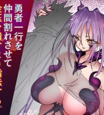 【ファンタジー】勇者一行を仲間割れさせて金玉を潰すよう指示する女魔王トルタ❤atotama評価
