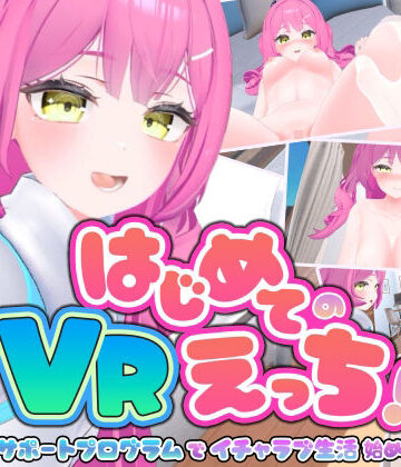 【3DCG】はじめてのVRえっち！ 〜VRサポートプログラムでイチャラブ生活始めます！〜❤ぱちくりGAMES評価