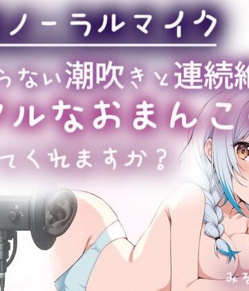 【オナニー】【バイノーラルマイク】止まらない潮吹きと連続絶頂（はーと）耳舐めしながら本気オナニー（はーと）わたしのリアルなおまんこの音、聞いてくれますか？オナニー実演❤みるくさんぽ評価