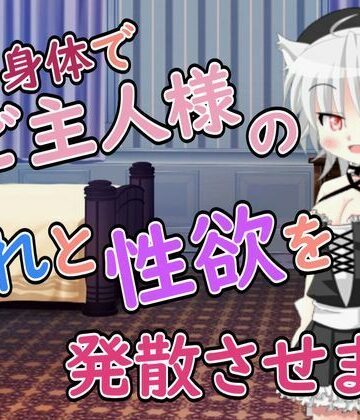 【中出し】【R18男性向けメイド×おほ声系ASMR】ご主人様の疲れと性欲を発散させますね❤Ruano ASMR Channel評価
