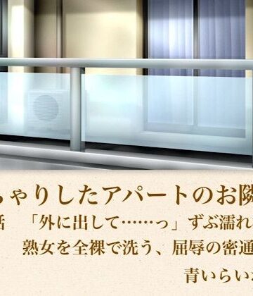 【ノベル】【官能小説】ぽっちゃりしたアパートのお隣さん 第二話 「外に出して……」ずぶ濡れ極貧熟女を全裸で洗う、屈辱の密通中出し❤青いらいおん評価