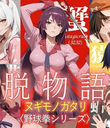 【ホラー】脱物語〜ヌギモノガタリ〜❤ジアン八世評価