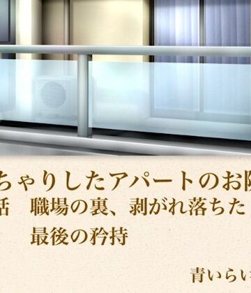 【ノベル】【官能小説】ぽっちゃりしたアパートのお隣さん 第四話 職場の裏、崩れ落ちた最後の矜持❤青いらいおん評価