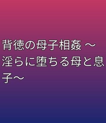 【ノベル】背徳の母子相姦 〜淫らに堕ちる母と息子〜❤らぶらぶ評価
