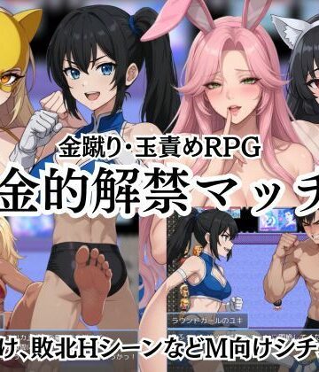 【筋肉】金的解禁マッチ 〜金蹴り・玉責めRPG〜❤Kana Games評価