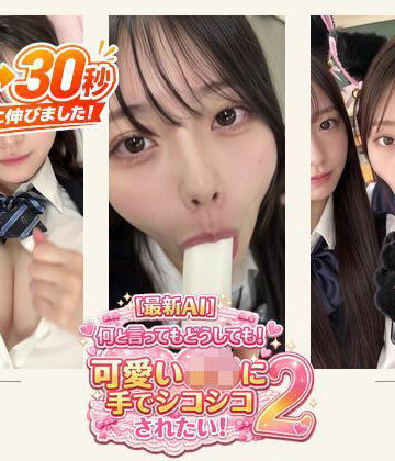【学園もの】［30秒］ 何といってもどうしても可愛いJ○にシコられたい！2 疑似手コキ・疑似フェラなど 各動画30秒以上.❤ミミズがころんだ評価