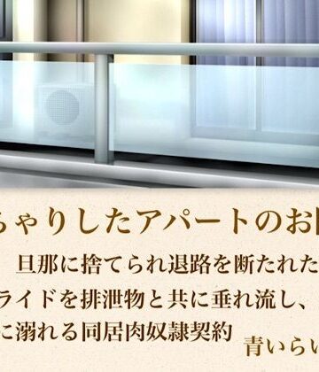 【熟女】【官能小説】ぽっちゃりしたアパートのお隣さん 第五話 旦那に捨てられ退路を断たれた限界主婦。プライドを排泄物とともに垂れ流し、若種の温もりに溺れる同居肉奴●契約❤青いらいおん評価
