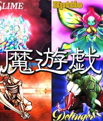 【全年齢向け】魔遊戯［2026/07］❤Y’s tac評価