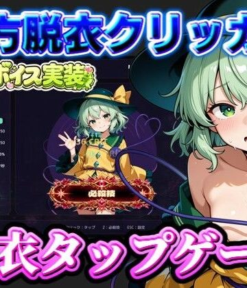 【動画・アニメーション】【東方脱衣タップ】こいしと脱衣・無意識クリッカー❤夢幻Paradox評価