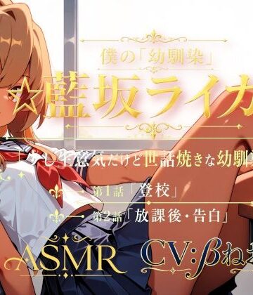 【全年齢向け】僕の「幼馴染」☆藍坂ライガ☆ ASMR「少し生意気だけど世話焼きな幼馴染☆」❤癒し系LOVE評価